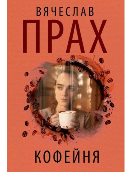 Кофейня: повесть, рассказы