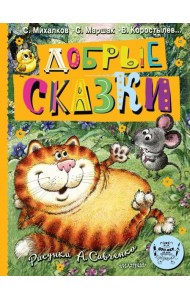 Добрые сказки