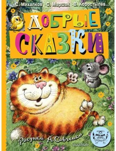 Добрые сказки