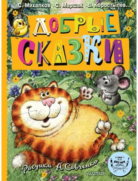 Добрые сказки