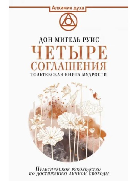 Четыре соглашения. Тольтекская книга мудрости: практическое руководство по достижению личной свободы