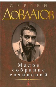 Малое собрание сочинений