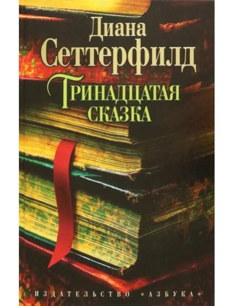 Тринадцатая сказка
