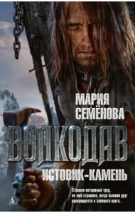 Волкодав. Истовик-камень: роман