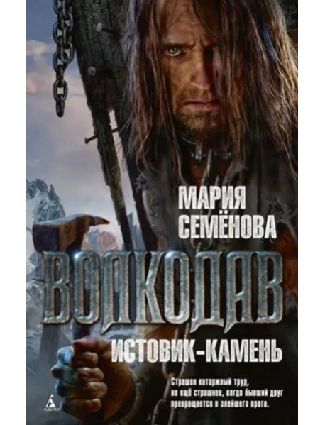 Волкодав. Истовик-камень: роман