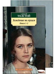 Хождение по мукам (в 2-х книгах) (комплект) Хождение по мукам (в 2-х книгах) (комплект)