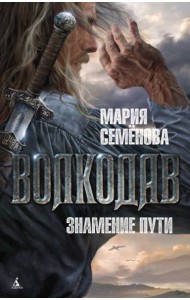 Волкодав. Знамение пути