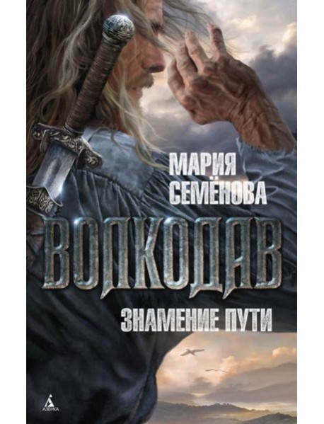 Волкодав. Знамение пути