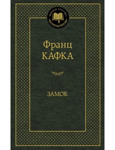 Замок