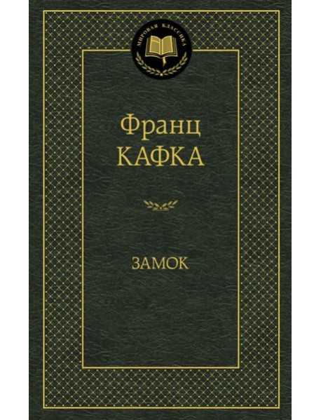 Замок