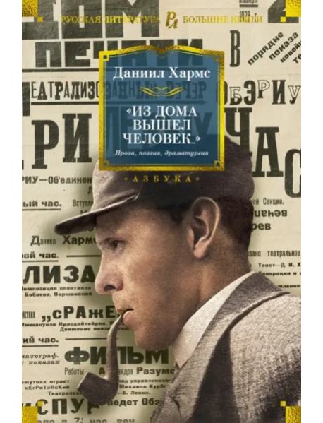 Из дома вышел человек... Проза, поэзия, драматургия
