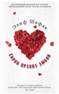 Сорок правил любви: роман