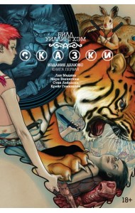 Сказки. Кн. 1: Графический роман