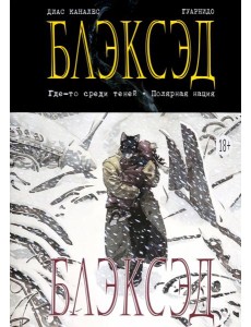 Блэксэд. Кн. 1: Где-то среди теней. Полярная нация: графический роман