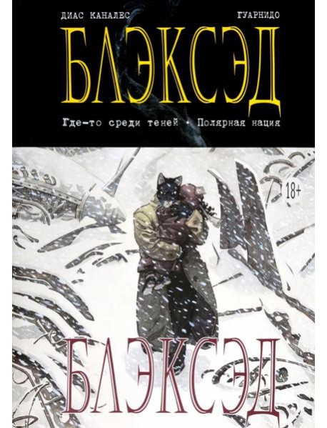 Блэксэд. Кн. 1: Где-то среди теней. Полярная нация: графический роман