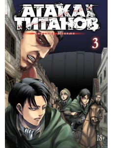 Атака на Титанов 3. Кн. 5- 6: манга