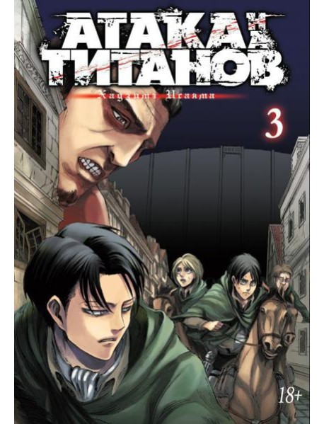 Атака на Титанов 3. Кн. 5- 6: манга