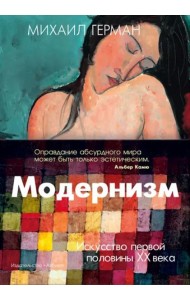 Модернизм. Искусство первой половины XX века