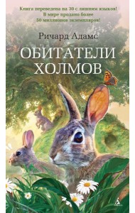 Обитатели холмов: роман