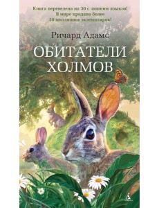 Обитатели холмов: роман