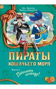 Пираты Кошачьего моря. Кн. 6. Поймать легенду