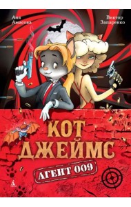 Кот Джеймс. Агент 009
