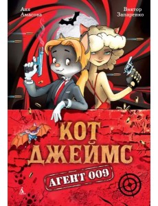 Кот Джеймс. Агент 009 Кот Джеймс. Агент 009