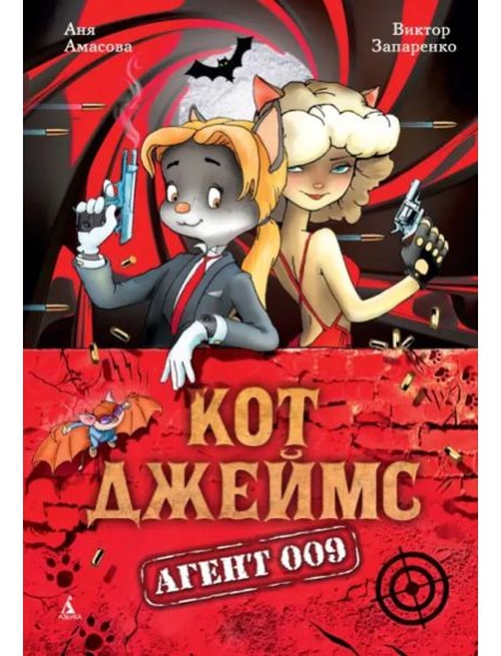 Кот Джеймс. Агент 009