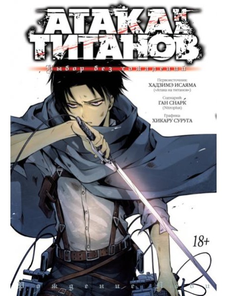 Атака на Титанов. Выбор без сожалений. Кн. 1- 2: манга