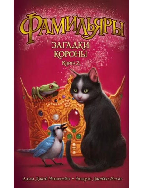 Фамильяры. Кн. 2. Загадки Короны