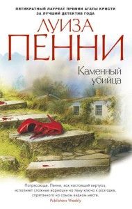 Каменный убийца: роман