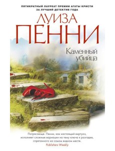 Каменный убийца: роман