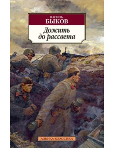 Дожить до рассвета