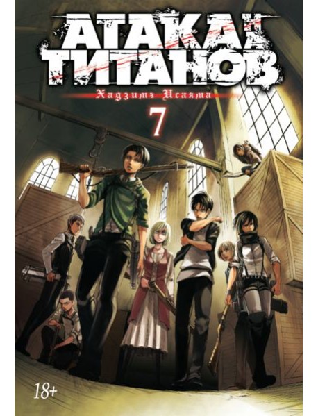 Атака на титанов. Книга 7
