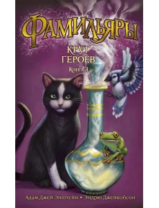 Фамильяры. Кн. 3. Круг Героев Фамильяры. Кн. 3. Круг Героев
