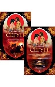 Сёгун в 2-х т. (комплект)