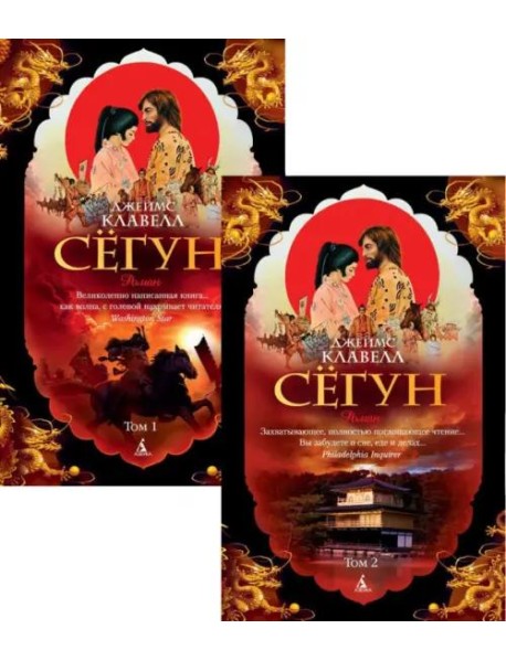 Сёгун в 2-х т. (комплект)