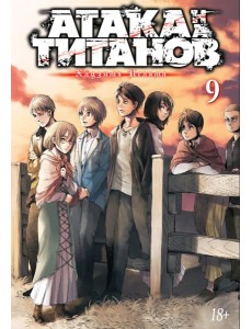 Атака на Титанов 9. Кн. 17-18: манга