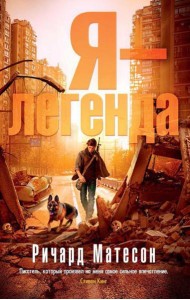 Я - легенда: романы