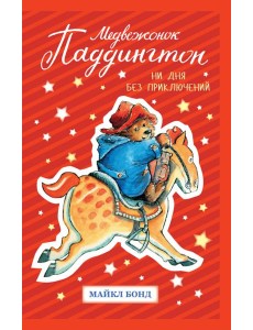 Медвежонок Паддингтон. Ни дня без приключений Медвежонок Паддингтон. Ни дня без приключений