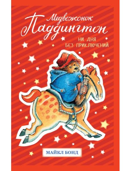 Медвежонок Паддингтон. Ни дня без приключений
