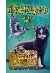 Фамильяры. Книга 4. Дворец Грез Фамильяры. Книга 4. Дворец Грез