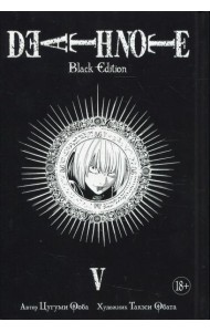 Death Note. Black Edition. Кн. 5: манга
