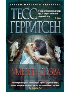 Умереть снова: роман