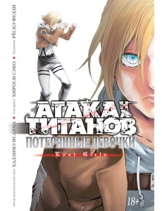 Атака на Титанов. Потерянные девочки. Кн. 1 и 2: манга