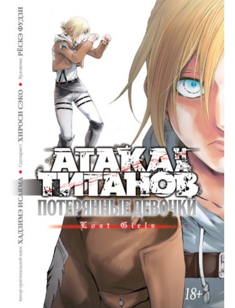 Атака на Титанов. Потерянные девочки. Кн. 1 и 2: манга