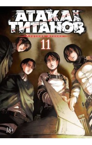 Атака на Титанов 11. Кн. 21-22: манга