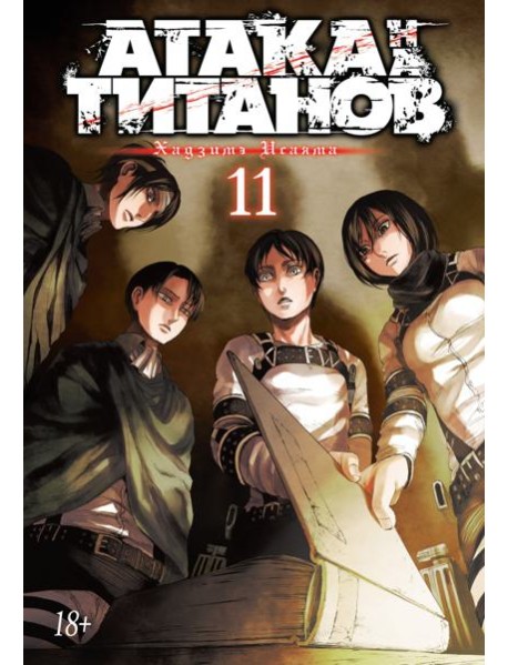 Атака на Титанов 11. Кн. 21-22: манга
