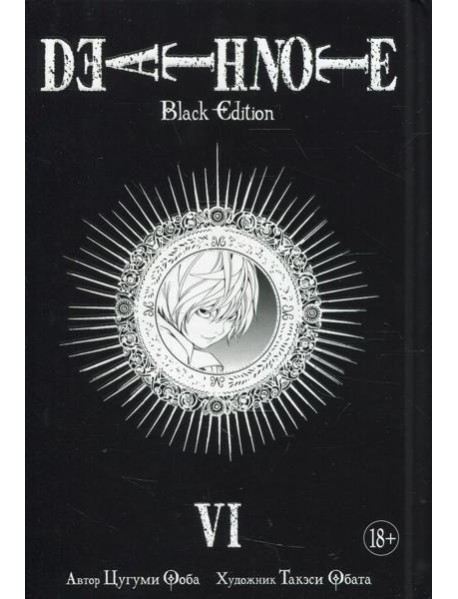 Death Note. Black Edition. Кн. 6: манга