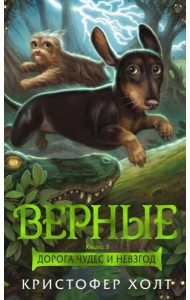 Верные. Кн. 3. Дорога чудес и невзгод